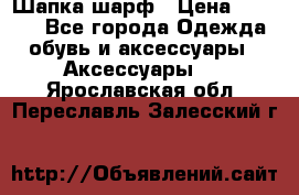 Шапка шарф › Цена ­ 2 000 - Все города Одежда, обувь и аксессуары » Аксессуары   . Ярославская обл.,Переславль-Залесский г.